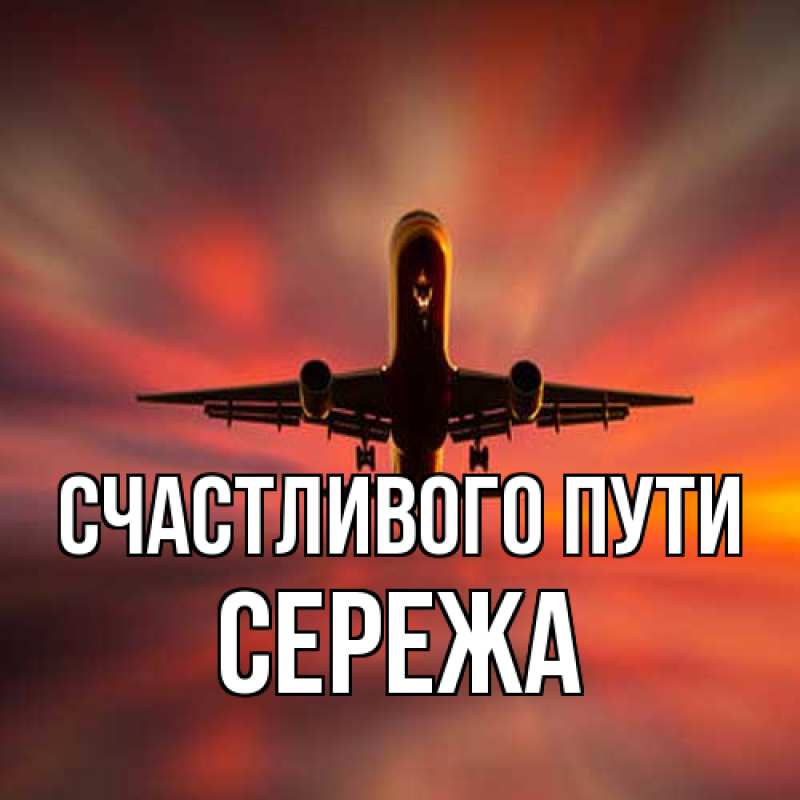 Картинка Счастливого пути, Сережа