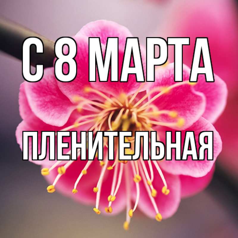 Картинка C 8 МАРТА, пленительная
