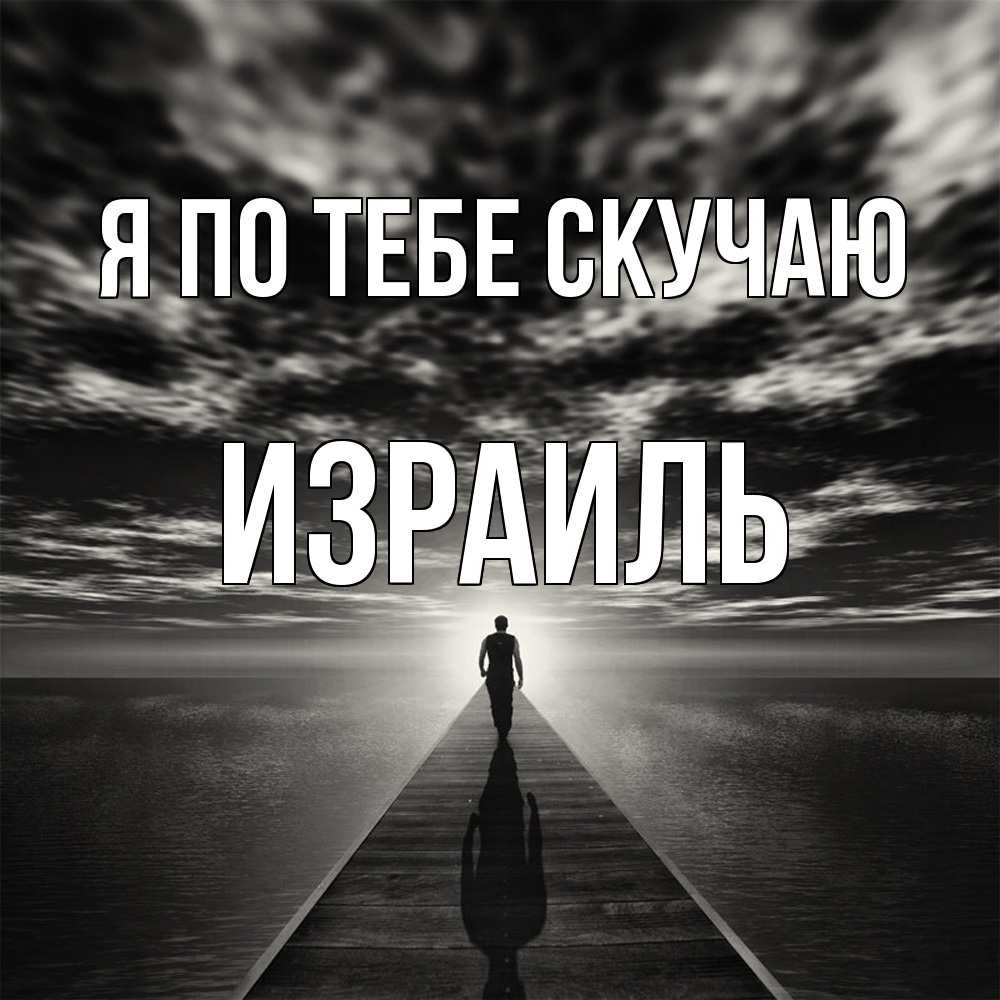 Открытка на каждый день с именем, Израиль Я по тебе скучаю к тебе Прикольная открытка с пожеланием онлайн скачать бесплатно 