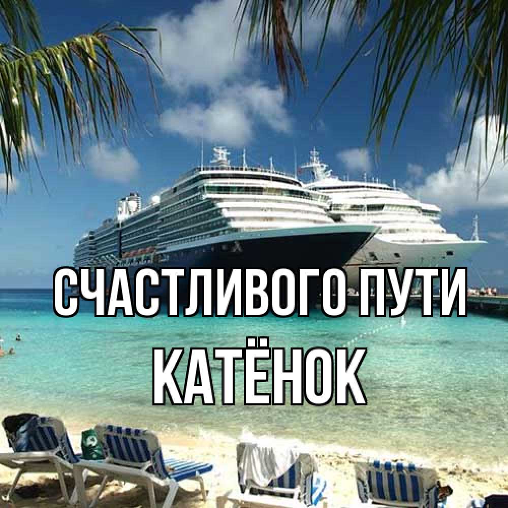 Открытка на каждый день с именем, Катёнок Счастливого пути лежаки на фоне моря и пальм Прикольная открытка с пожеланием онлайн скачать бесплатно 