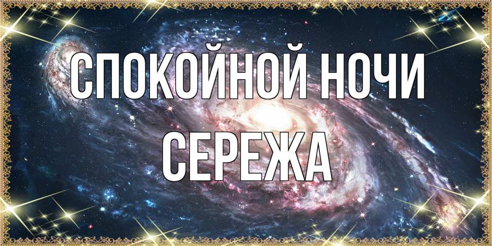 Открытка на каждый день с именем, Сережа Спокойной ночи пожелание сладкой ночи Прикольная открытка с пожеланием онлайн скачать бесплатно 