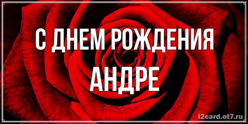 Открытка с именем, Андре, С днем рождения