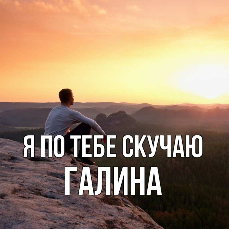 Картинка Я по тебе скучаю, Галина