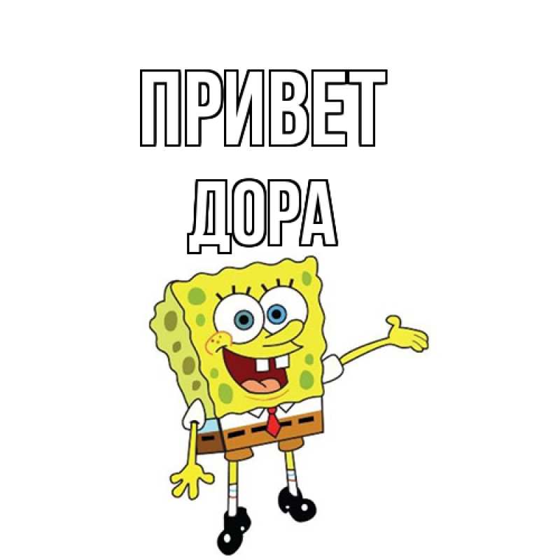 Картинка Привет, Дора