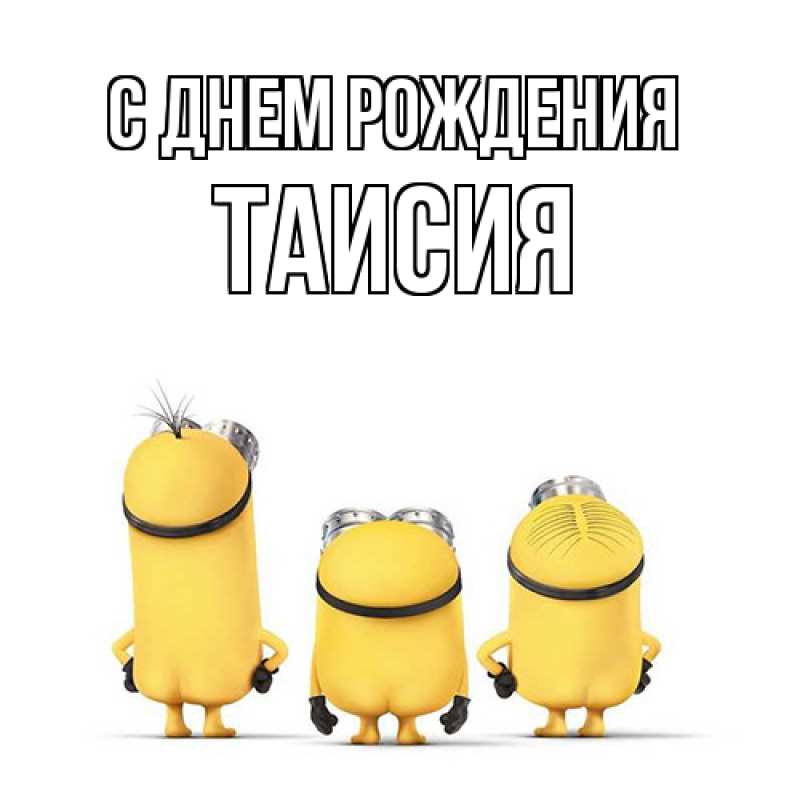 Картинка С днем рождения, Таисия