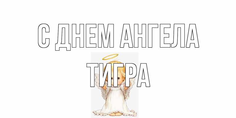 Открытка с именем, Тигpа, С днем ангела