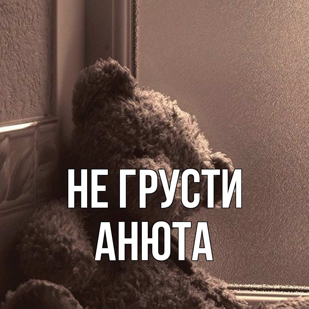 Открытка на каждый день с именем, Анюта Не грусти стекол рефленое Прикольная открытка с пожеланием онлайн скачать бесплатно 