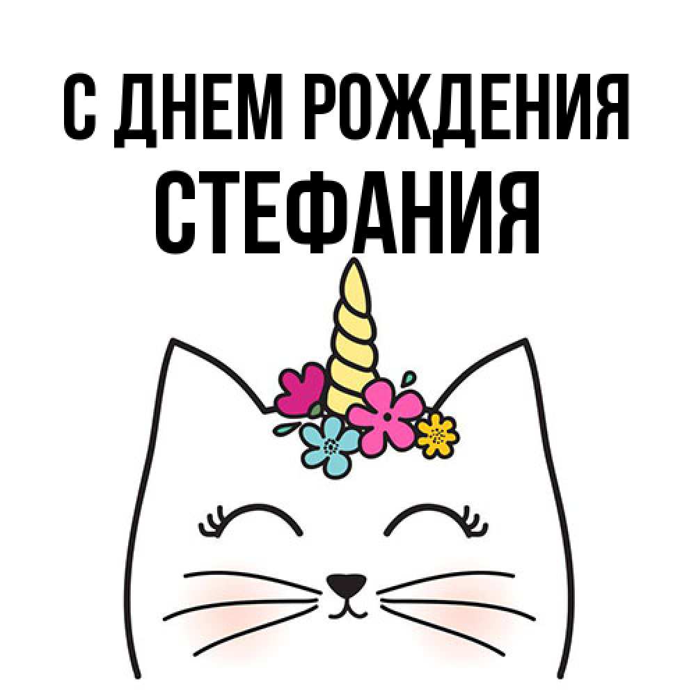Открытка на каждый день с именем, Стефания С днем рождения милый кот с одним рожком Прикольная открытка с пожеланием онлайн скачать бесплатно 