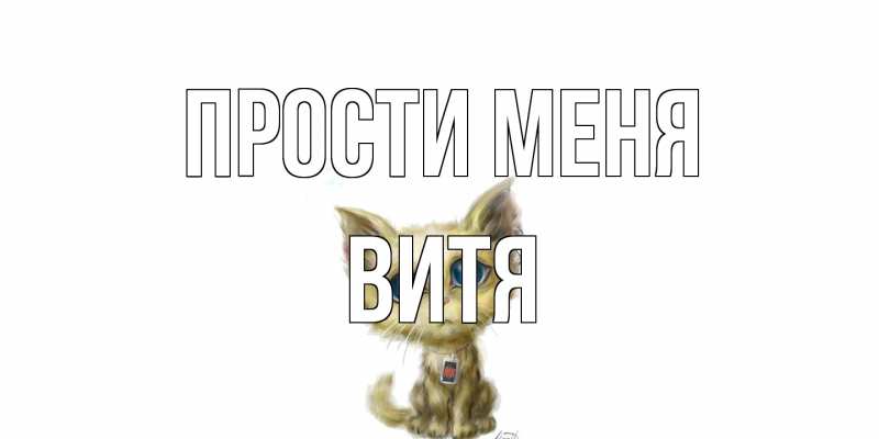 Картинка Прости меня, Витя