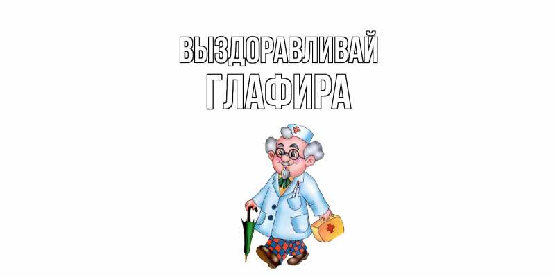 Картинка Выздоравливай, Глафира