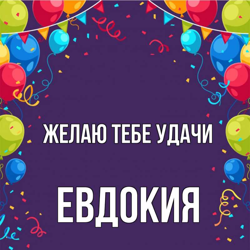 Картинка Желаю тебе удачи, Евдокия