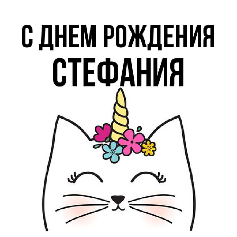 Картинка С днем рождения, Стефания