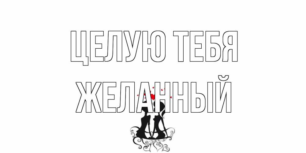 Открытка на каждый день с именем, Желанный Целую тебя силует, поцелуй Прикольная открытка с пожеланием онлайн скачать бесплатно 