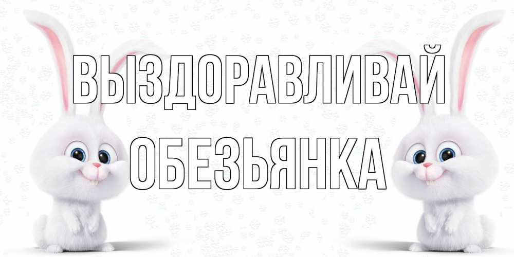 Открытка на каждый день с именем, Обезьянка Выздоравливай не болей с зайцем Прикольная открытка с пожеланием онлайн скачать бесплатно 