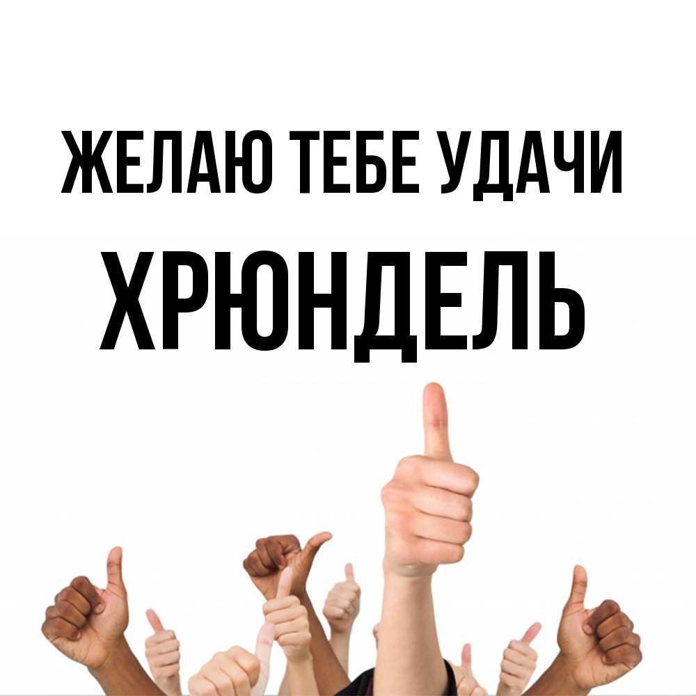 Открытка на каждый день с именем, Хрюндель Желаю тебе удачи молодцом Прикольная открытка с пожеланием онлайн скачать бесплатно 