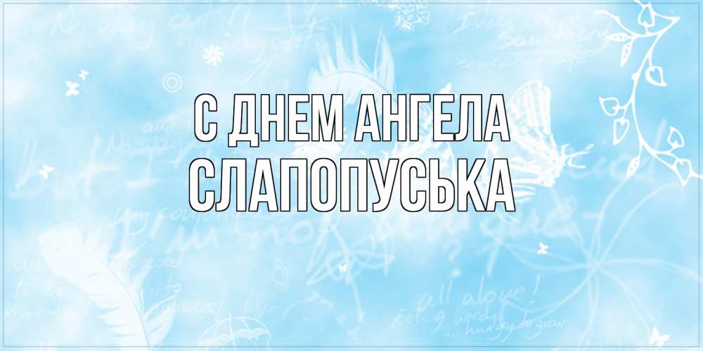 Открытка на каждый день с именем, слапопуська С днем ангела абстрактная открытка на день ангела Прикольная открытка с пожеланием онлайн скачать бесплатно 