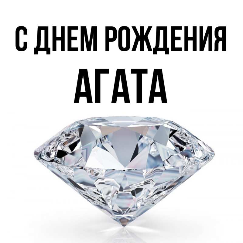 Картинка С днем рождения, Агата