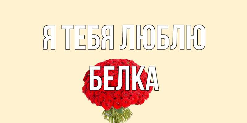 Открытка с именем, Белка, Я тебя люблю