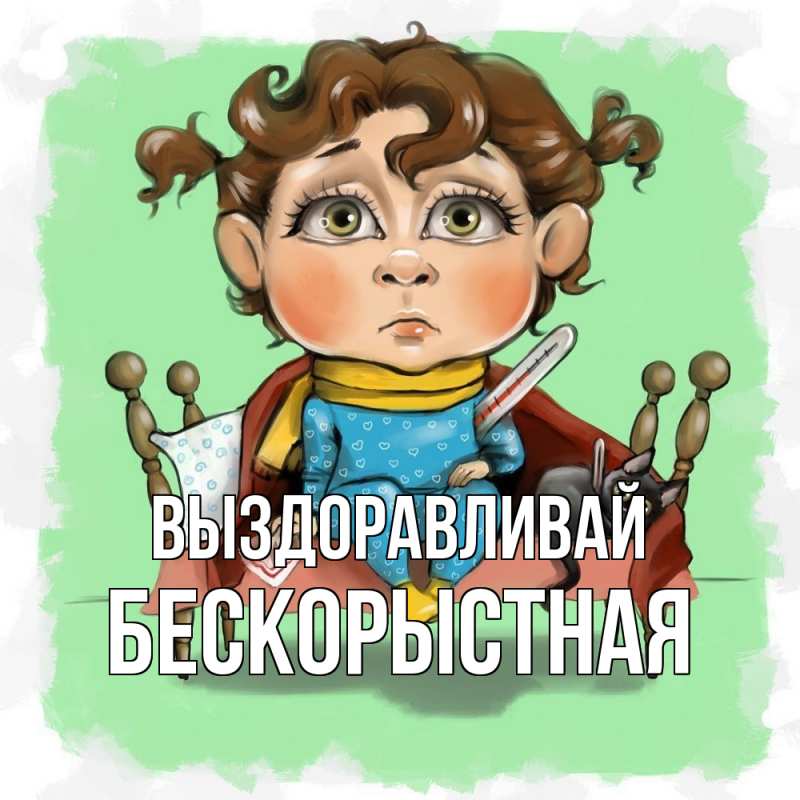Картинка Выздоравливай, Бескорыстная
