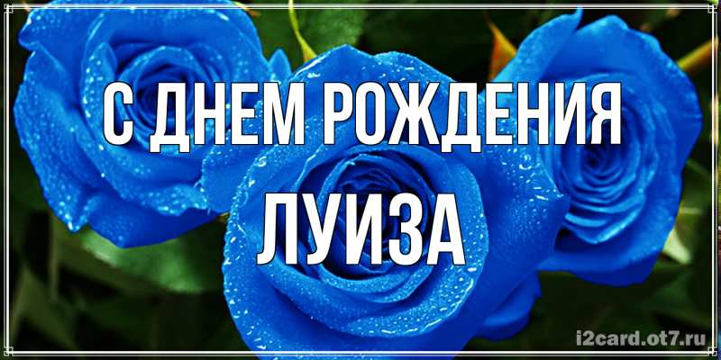 Картинка С днем рождения, Луиза