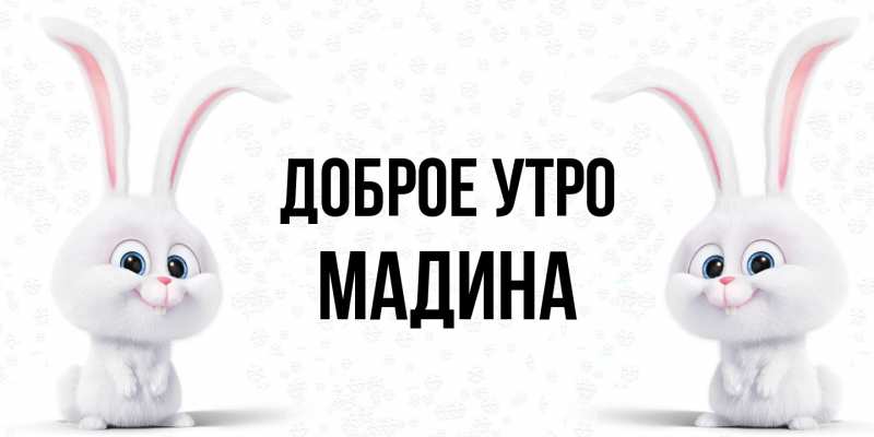 Картинка Доброе утро, Мадина