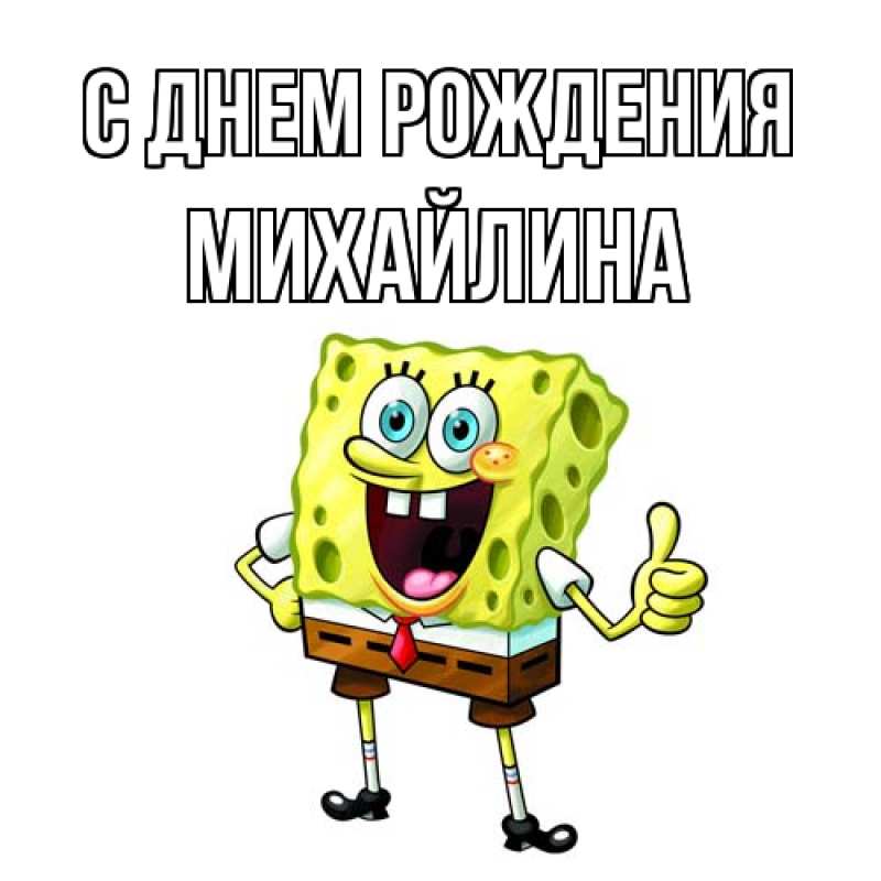 Картинка С днем рождения, Михайлина