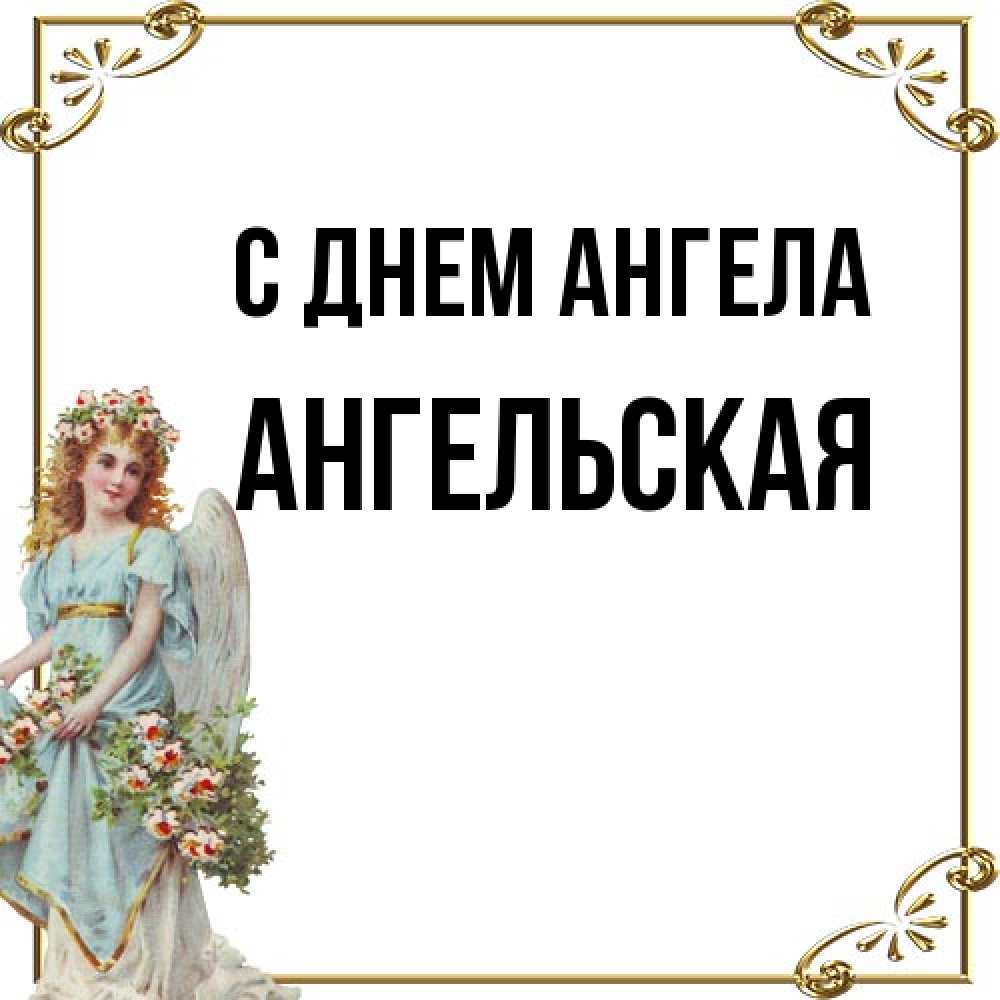 Открытка на каждый день с именем, Ангельская С днем ангела с именинами от девушки ангела Прикольная открытка с пожеланием онлайн скачать бесплатно 