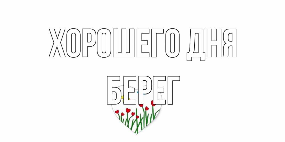 Открытка на каждый день с именем, Берег Хорошего дня позитив Прикольная открытка с пожеланием онлайн скачать бесплатно 