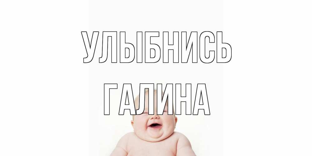 Открытка на каждый день с именем, Галина Улыбнись ребенок Прикольная открытка с пожеланием онлайн скачать бесплатно 