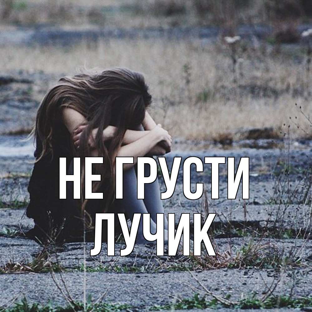 Открытка на каждый день с именем, Лучик Не грусти длинные волосы и камни Прикольная открытка с пожеланием онлайн скачать бесплатно 