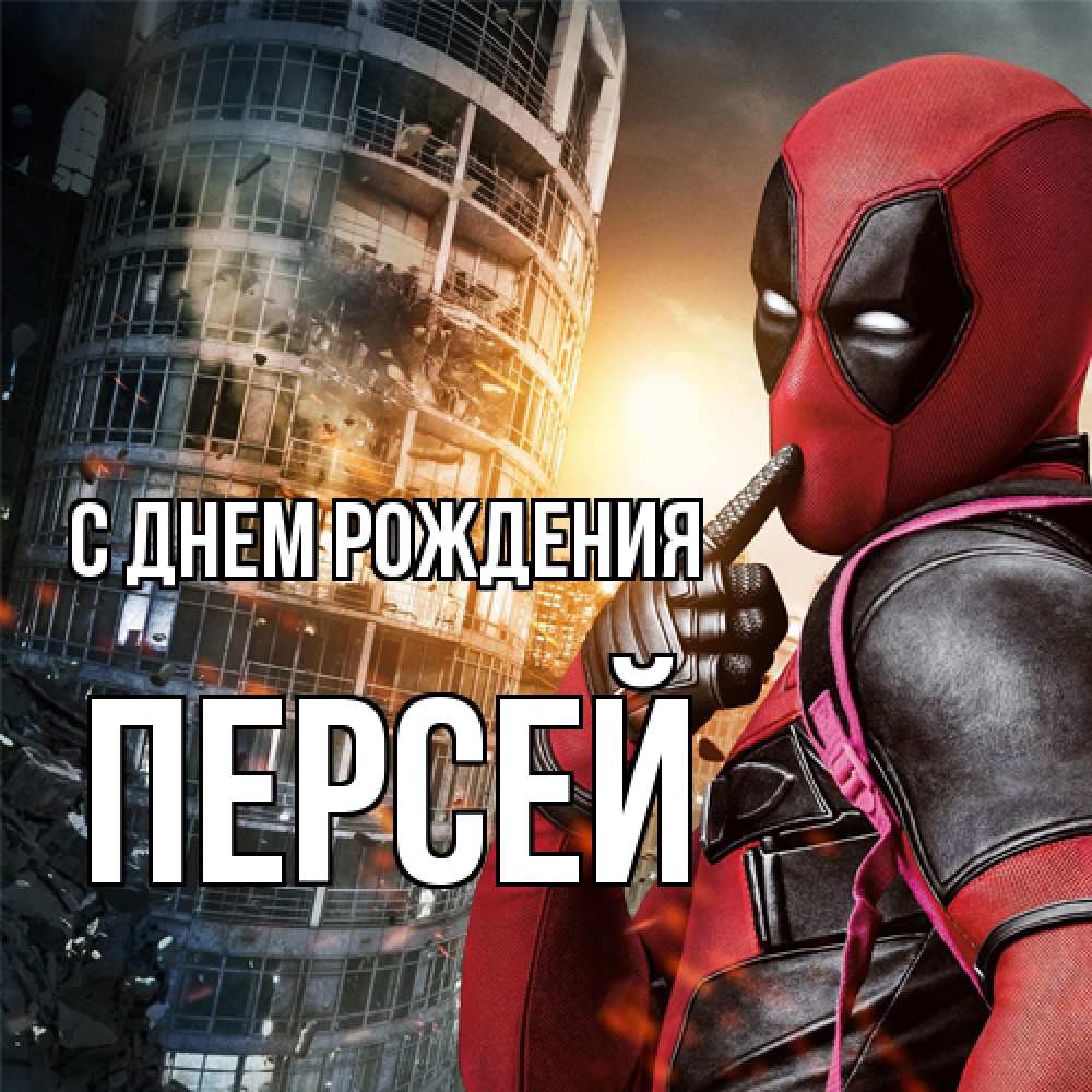 Открытка на каждый день с именем, Персей С днем рождения с супергероями Прикольная открытка с пожеланием онлайн скачать бесплатно 