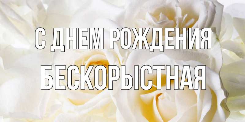 Картинка С днем рождения, Бескорыстная