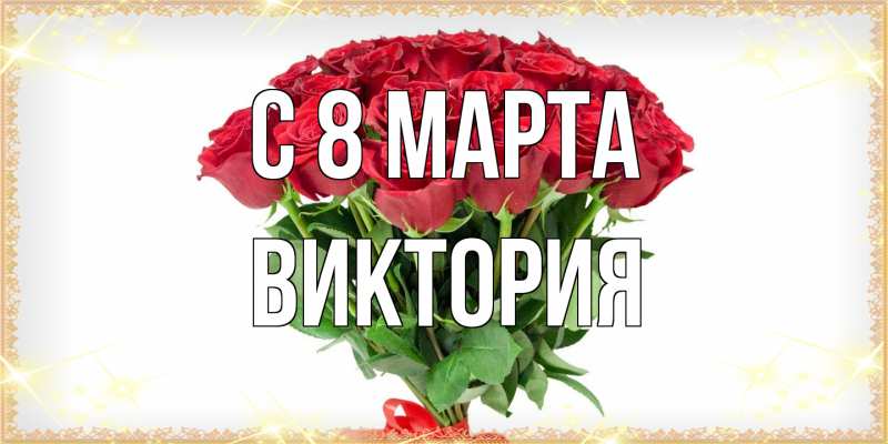 Картинка C 8 МАРТА, Виктория