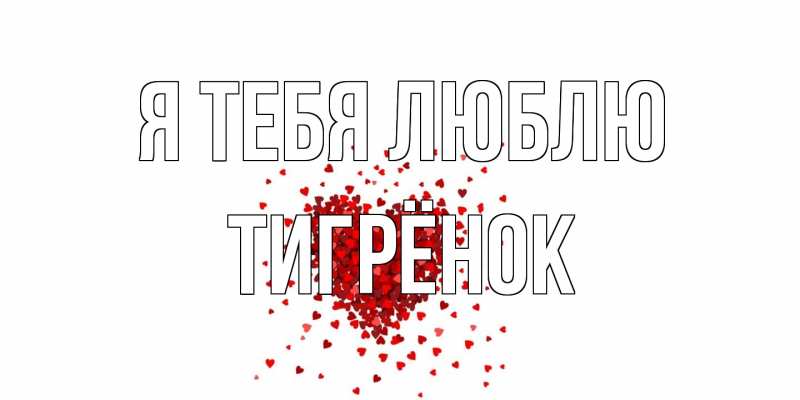 Картинка Я тебя люблю, Тигрёнок