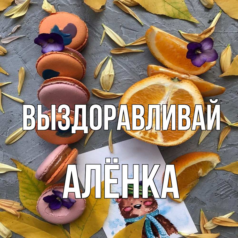 Открытка на каждый день с именем, Алёнка Выздоравливай не болейте Прикольная открытка с пожеланием онлайн скачать бесплатно 