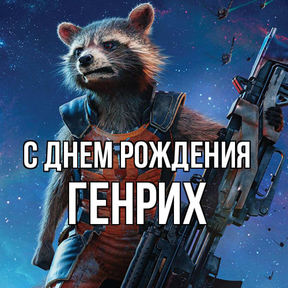 Открытка на каждый день с именем, Генрих С днем рождения реактивный Рокета Прикольная открытка с пожеланием онлайн скачать бесплатно 