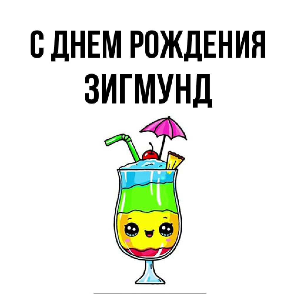 Открытка на каждый день с именем, Зигмунд С днем рождения с зонтиком Прикольная открытка с пожеланием онлайн скачать бесплатно 