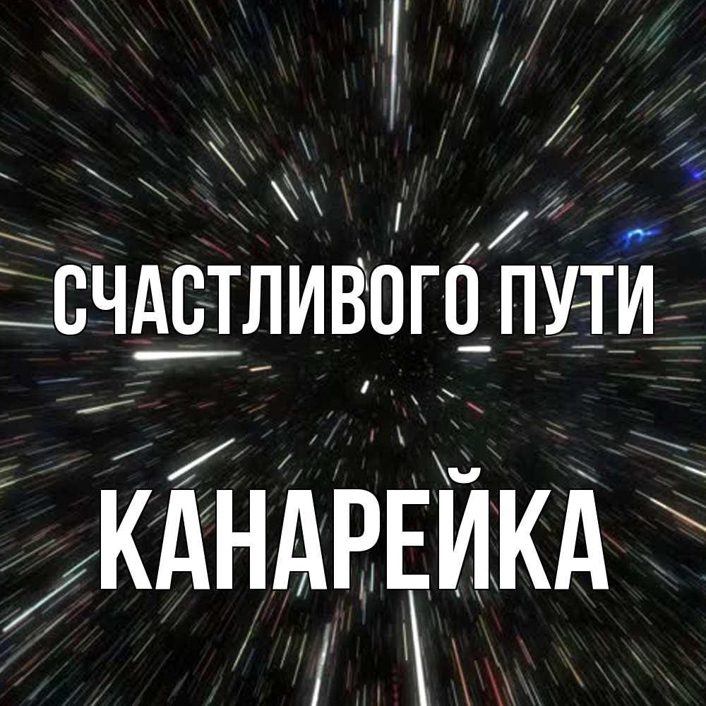 Открытка на каждый день с именем, Канарейка Счастливого пути туннель Прикольная открытка с пожеланием онлайн скачать бесплатно 