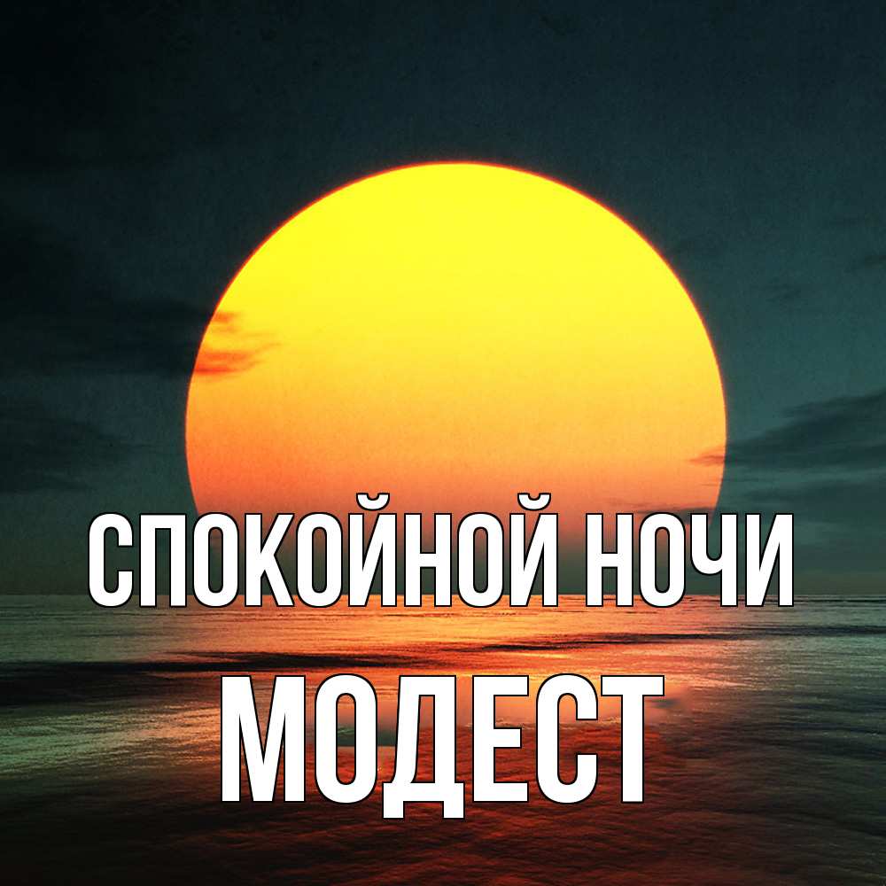 Открытка на каждый день с именем, Модест Спокойной ночи огромный диск солнц Прикольная открытка с пожеланием онлайн скачать бесплатно 