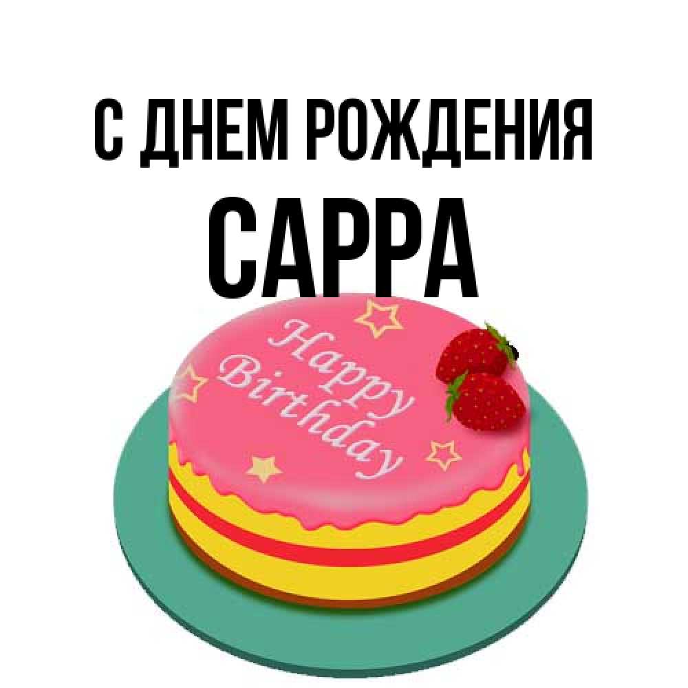Открытка на каждый день с именем, Сарра С днем рождения торт, клубника, днюха Прикольная открытка с пожеланием онлайн скачать бесплатно 