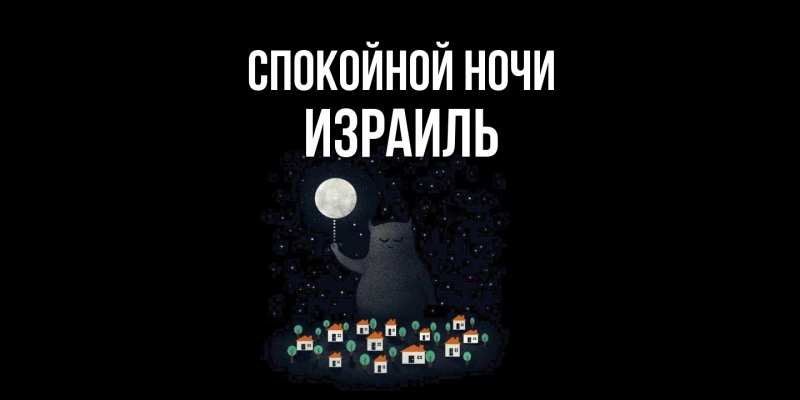 Картинка Спокойной ночи, Израиль