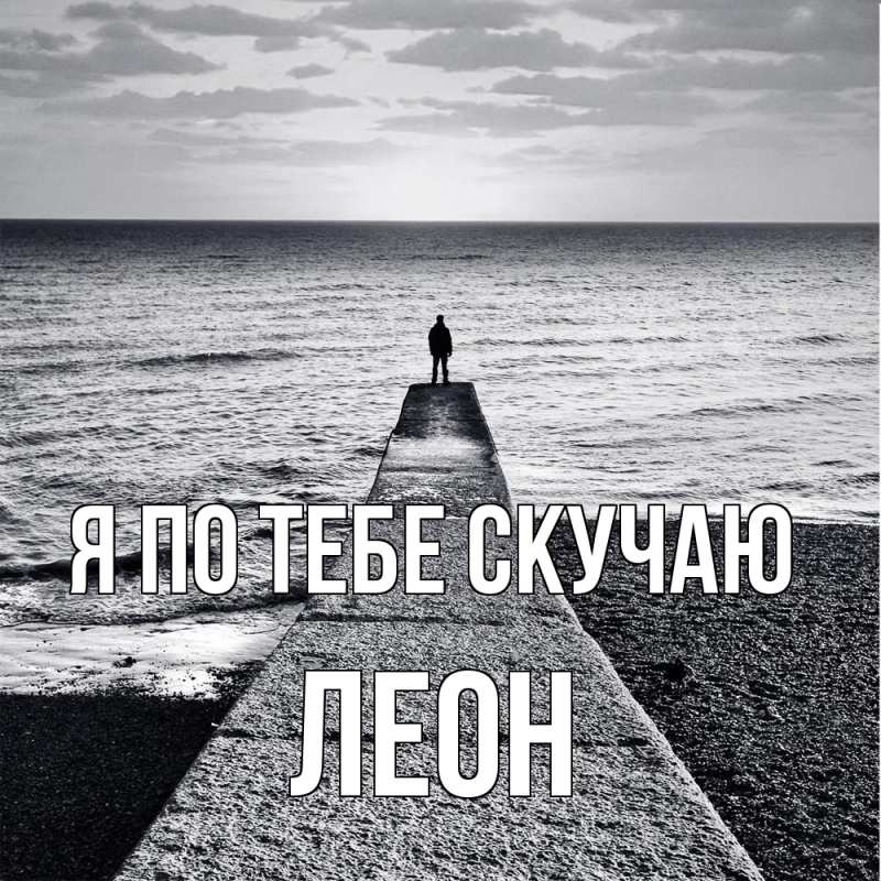 Открытка с именем, Леон, Я по тебе скучаю