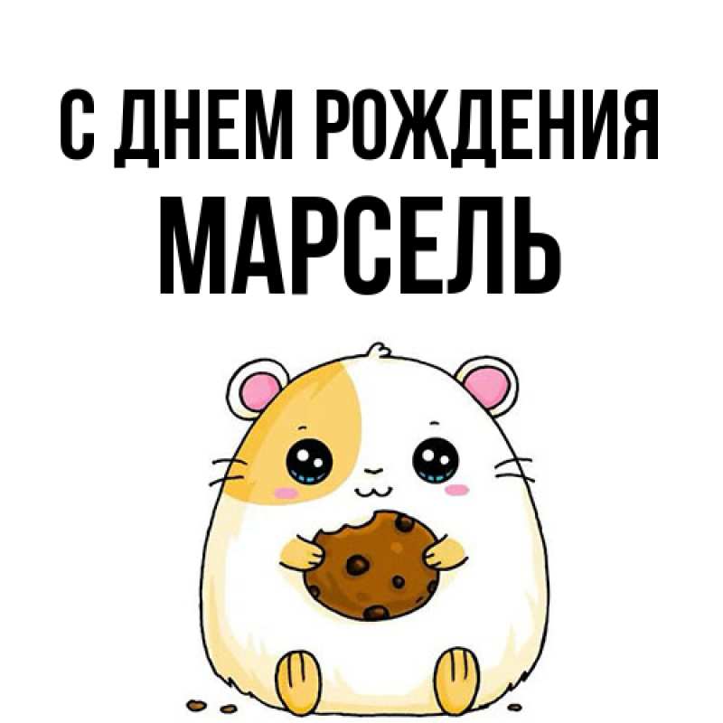 Картинка С днем рождения, Марсель