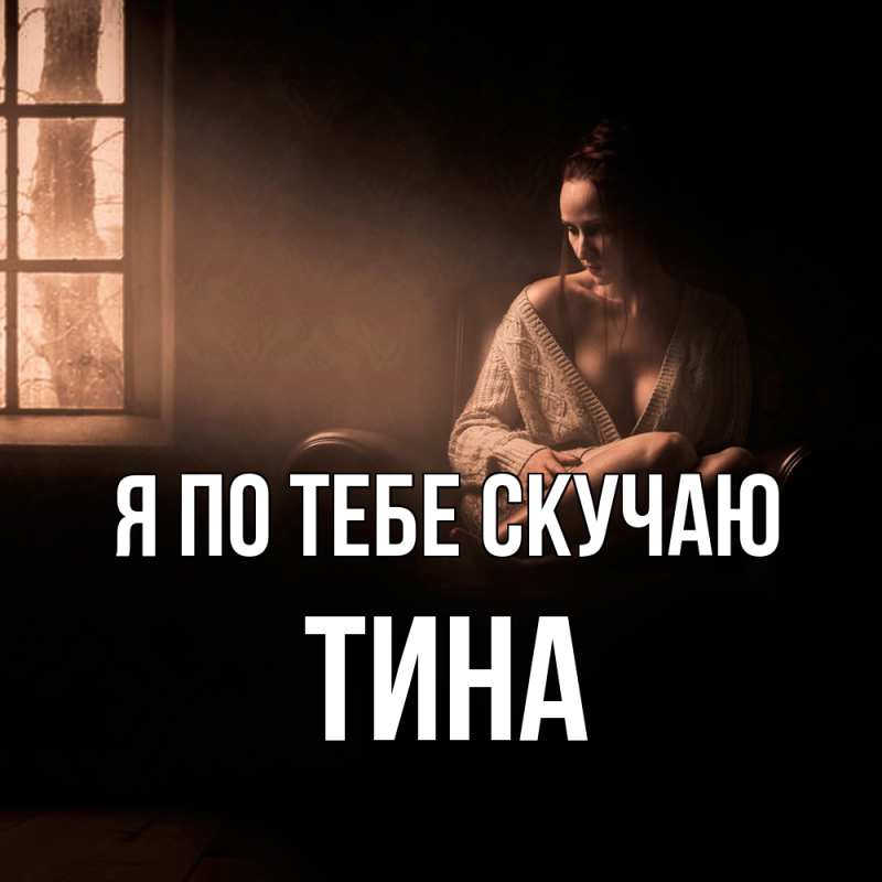Картинка Я по тебе скучаю, Тина