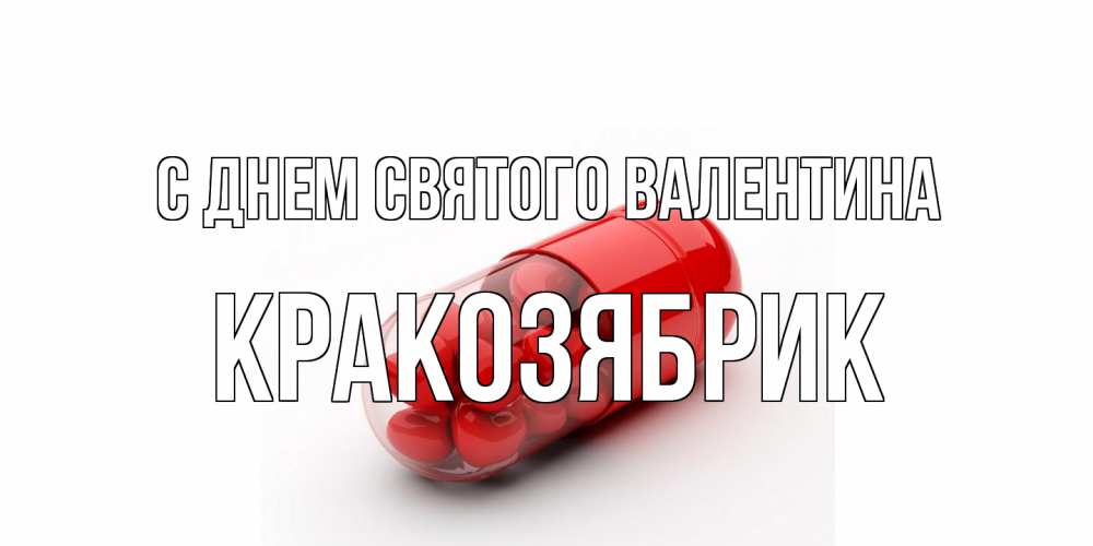 Открытка на каждый день с именем, Кракозябрик С днем Святого Валентина Дарю тебе свое сердце любимая Прикольная открытка с пожеланием онлайн скачать бесплатно 