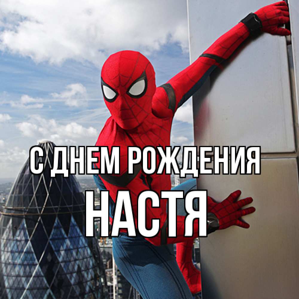 Открытка на каждый день с именем, Настя С днем рождения Марвел Прикольная открытка с пожеланием онлайн скачать бесплатно 