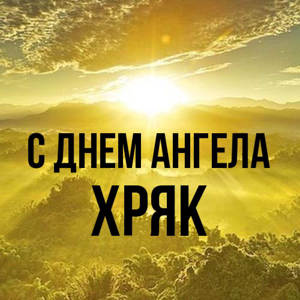 Открытка на каждый день с именем, Хряк С днем ангела леса и небо в желтом Прикольная открытка с пожеланием онлайн скачать бесплатно 