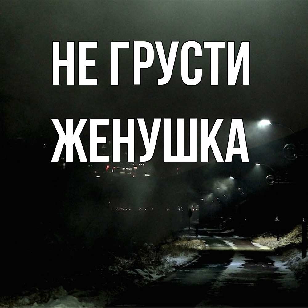 Открытка на каждый день с именем, женушка Не грусти фонари Прикольная открытка с пожеланием онлайн скачать бесплатно 