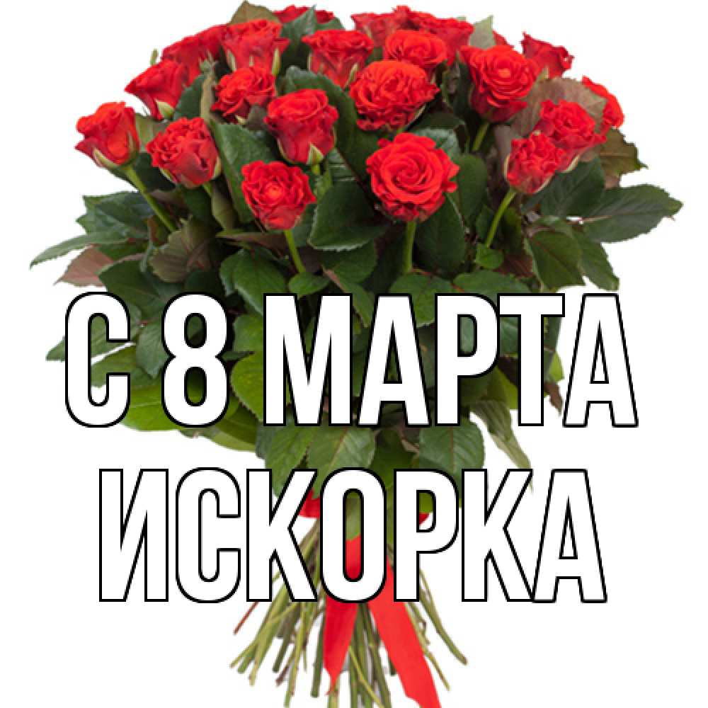 Открытка на каждый день с именем, искорка C 8 МАРТА цветы на 8 марта 1 Прикольная открытка с пожеланием онлайн скачать бесплатно 