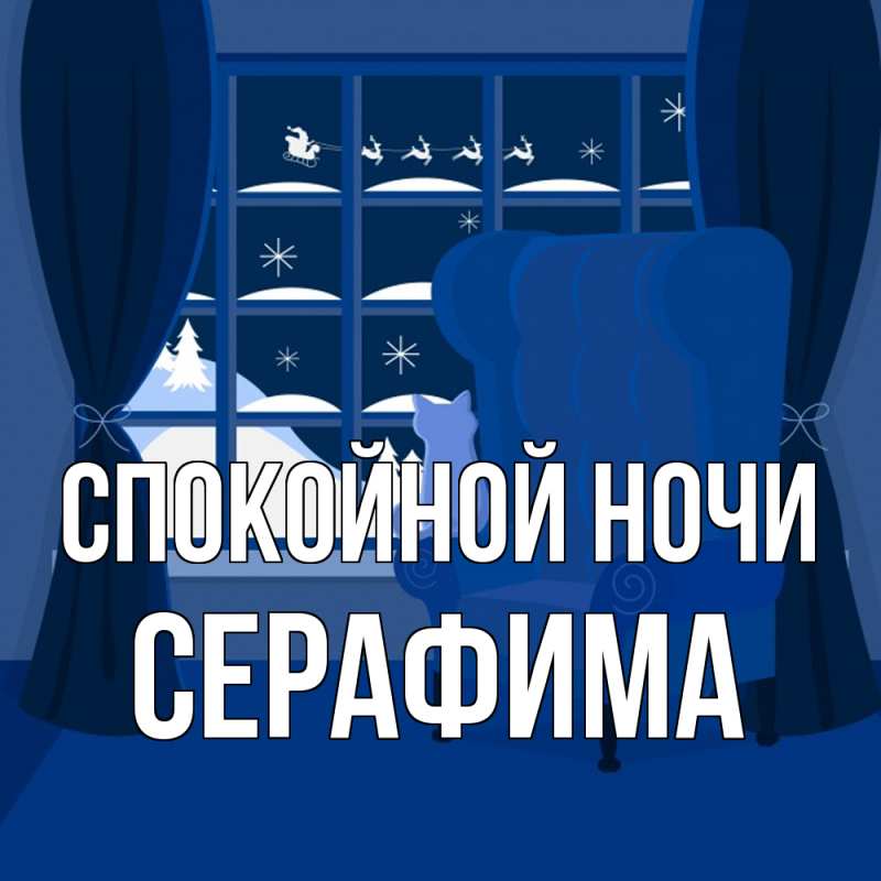 Картинка Спокойной ночи, Серафима